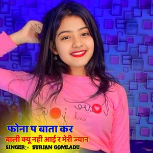 फोना प बाता कर बाली क्यू नही आई र मेरी ज्यान