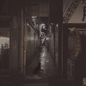 夜のダンス