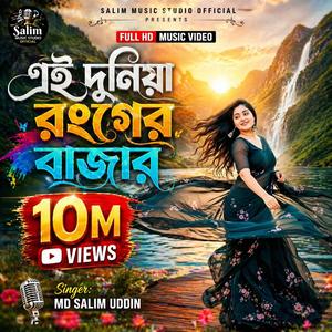 এই দুনিয়া রংগের বাজার (Ei Duniya Ronger Bazar)