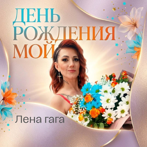 День рождения мой