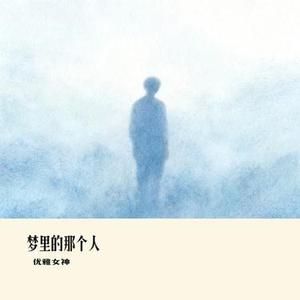 梦里的那个人