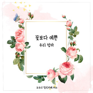 꽃보다 예쁜 우리 엄마