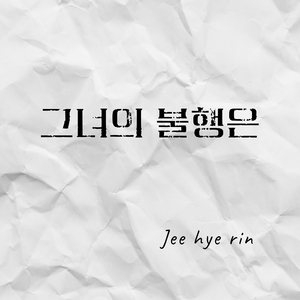 그녀의 불행은