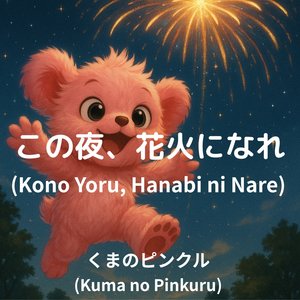 この夜、花火になれ (Kono Yoru, Hanabi Ni Nare)