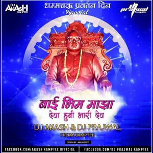 Bai Bhim Maza Deva Huni Bhari Dev - बाई भीम माझा देवा हुनी भारी देव