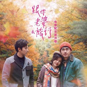 留下来陪我
