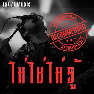 ไม่ใช่ไม่รู้ (Best of rock live version vol.2 track 3/10)