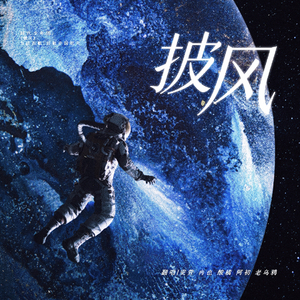 披风(闪光的你 也奔向我)