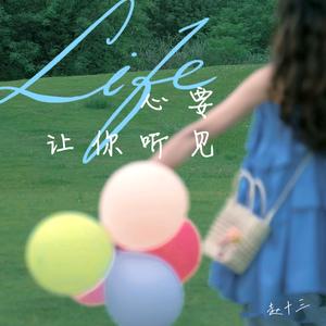 心要让你听见 (女生版)