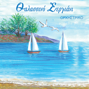 Thalassino sergiani (instrumental)