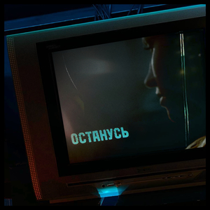 Останусь