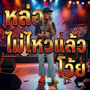 หล่อไม่ไหวแล้วโว้ย