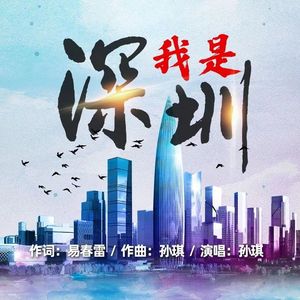 我是深圳