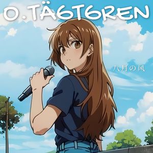 八月的风（抒情版）