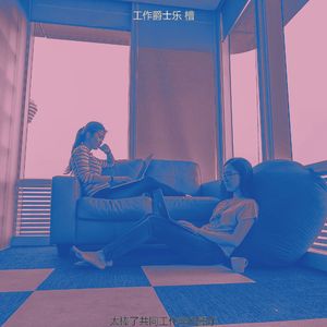 一尘不染办公室工作印象数