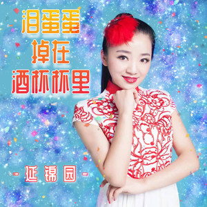 泪蛋蛋掉在酒杯杯里