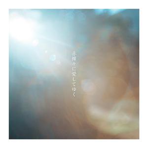 赤裸々に愛してゆく