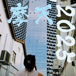 摩天2025（Prod by李兆君&IOF）