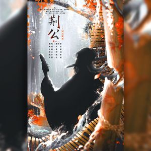 荆公——记王安石