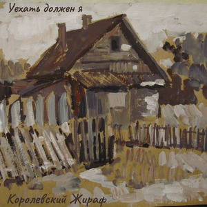 Уехать должен я