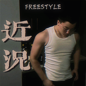 近况Freestyle