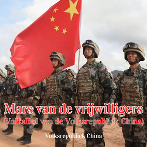 Mars van de vrijwilligers (Volkslied van de Volksrepubliek China)