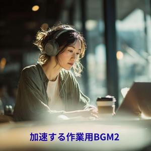 タスクを導く光の線