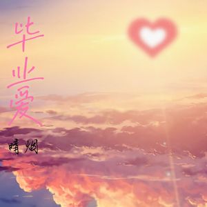 毕业爱(prod by Kumark)