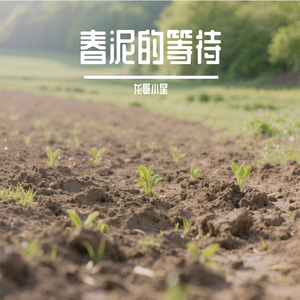 春泥的等待(全景声)