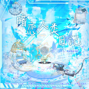 暗恋人类日记