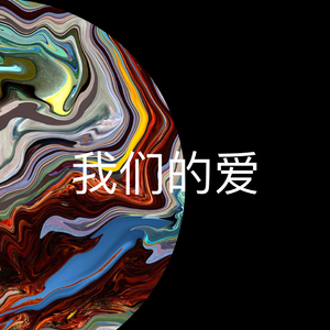 我们的爱.wav