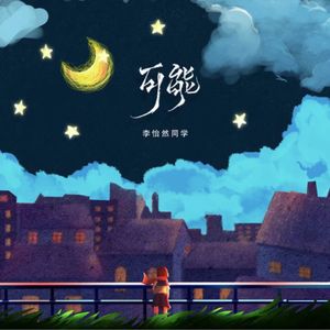 可能（cover 李怡然同学）