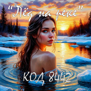 Лёд на реке