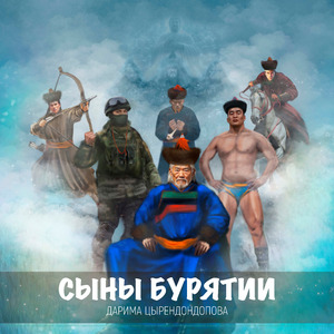 Сыны Бурятии
