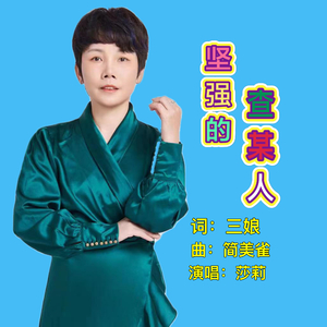 坚强的差某人(伴奏)