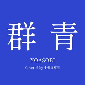 群青（Mastered by 果屋OFFICE）