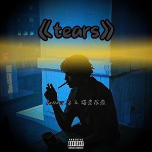 泪 FT. 塔克尼森