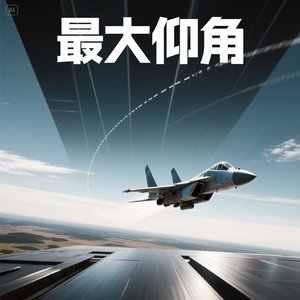 最大仰角