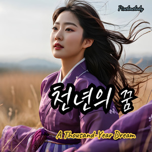 천년의 꿈