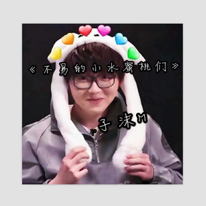 不易的小水蜜桃们