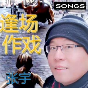 逢場作戲-粤语大提琴版