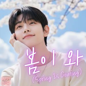 봄이 와 (Spring is coming)