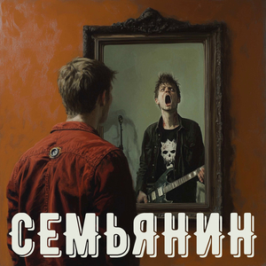 Семьянин