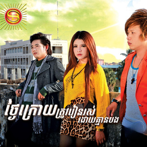 ងៃក្រោយត្រូវរៀនរស់ដោយគ្មានបង