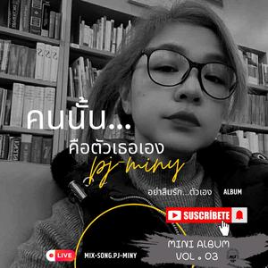 คนนั้นคือตัวเธอเอง