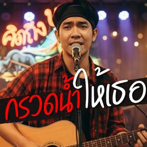 กรวดน้ำให้เธอ