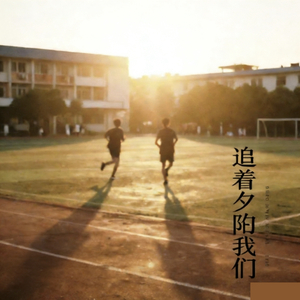 追着夕阳的我们