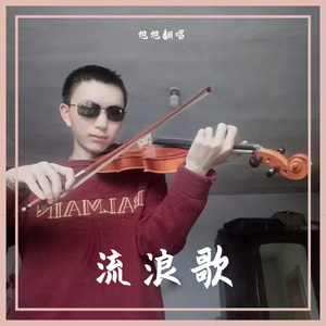 流浪歌