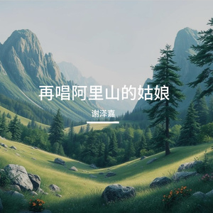 谢泽嘉-再唱阿里山的姑娘（激情摇滚版）