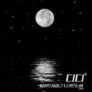달이 뜨지 않고 니가 뜨는 밤